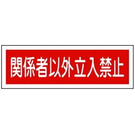 日本緑十字｜JAPAN GREEN CROSS GR196　関係者以外立入禁止　120×360×1mm　ラミプレート　093196