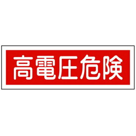 日本緑十字｜JAPAN GREEN CROSS GR193　高電圧危険　120×360×1mm　ラミプレート　093193