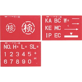 マイゾックス｜MYZOX マーキングプレートマー坊　MB45 （1セット3枚）