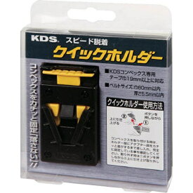 ムラテックKDS｜MURATEC-KDS クイックホルダー　QH01