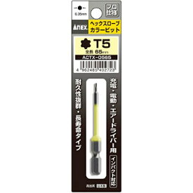 兼古製作所 ヘクスローブカラービット1本組　T5×65　ACTX0565《※画像はイメージです。実際の商品とは異なります》