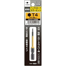 兼古製作所 ヘクスローブカラービット1本組　T4×65　ACTX0465《※画像はイメージです。実際の商品とは異なります》