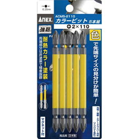兼古製作所 カラービット5本組　+2×45　ACM52045《※画像はイメージです。実際の商品とは異なります》