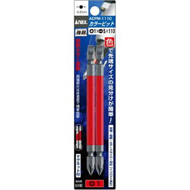 兼古製作所 カラービット2本組　+1×-5×110　ACPM1110《※画像はイメージです。実際の商品とは異なります》