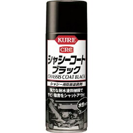 KURE｜呉工業 シャシーコートブラック　420ml　NO1062