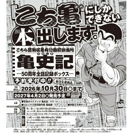 【エントリーで最大2万ポイント当たる｜9/25まで】【2027年04月02日発売】 集英社｜SHUEISHA こちら葛飾区亀有公園前派出所 亀史記 -50周年全話記録ボックス-【発売日以降お届け】
