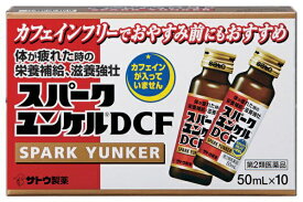 【エントリーで最大全額ポイント還元｜7/18迄】【第2類医薬品】スパークユンケルDCF（50mL×10本） 佐藤製薬｜sato