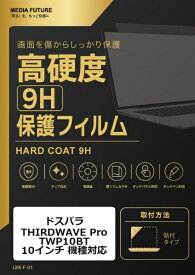 メディアカバーマーケット ドスパラ THIRDWAVE Pro TWP10BT 10インチ 機種対応 液晶保護フィルム 強化 ガラスフィルム と 同等の 高硬度9H 互換品 rt-f9h-lstb11-mc005801
