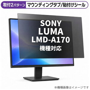 ���f�B�A�J�o�[�}�[�P�b�g SONY LUMA LMD-A170 [16.5�C���`(16:9)] �@��Ή� �̂������h�~ �v���C�o�V�[ �t�B���^�[ �t���ی�t�B���� �݊��i rt-private-moni-k0000630921
