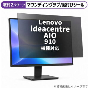 ���f�B�A�J�o�[�}�[�P�b�g Lenovo ideacentre AIO 910 [27�C���`(16:9)] �@��Ή� �̂������h�~ �v���C�o�V�[ �t�B���^�[ �t���ی�t�B���� �݊��i rt-private-moni-k0000887843