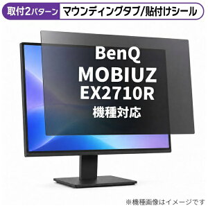 ���f�B�A�J�o�[�}�[�P�b�g BenQ MOBIUZ EX2710R [27�C���`(16:9)] �@��Ή� �̂������h�~ �v���C�o�V�[ �t�B���^�[ �t���ی�t�B���� �݊��i rt-private-moni-k0001383481