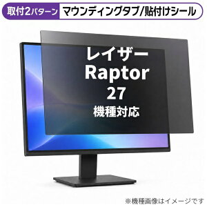 ���f�B�A�J�o�[�}�[�P�b�g ���C�U�[ Raptor 27 [27�C���`(16:9)] �@��Ή� �̂������h�~ �v���C�o�V�[ �t�B���^�[ �t���ی�t�B���� �݊��i rt-private-moni-k0001431971