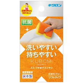 キクロン｜KIKULON キクロン クボミスポンジ オレンジ〔たわし・スポンジ〕