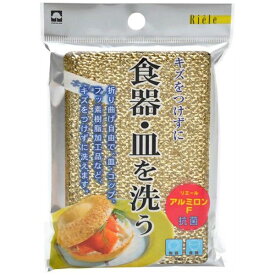 キクロン｜KIKULON リエール アルミロンF〔たわし・スポンジ〕