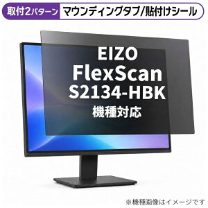 ���f�B�A�J�o�[�}�[�P�b�g EIZO FlexScan S2134-HBK [21.3�C���`(4:3)] �@��Ή� �̂������h�~ �v���C�o�V�[ �t�B���^�[ �t���ی�t�B���� �݊��i rt-private-moni-k0001545434