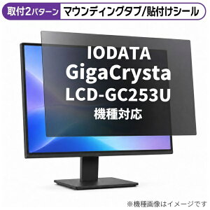 ���f�B�A�J�o�[�}�[�P�b�g IODATA GigaCrysta LCD-GC253U [24.5�C���`(16:9)] �@��Ή� �̂������h�~ �v���C�o�V�[ �t�B���^�[ �t���ی�t�B���� �݊��i rt-private-moni-k0001543244