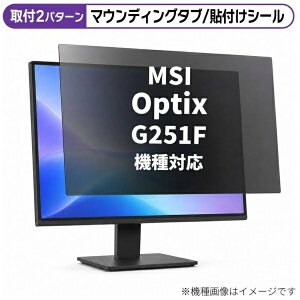 ���f�B�A�J�o�[�}�[�P�b�g MSI Optix G251F [24.5�C���`(16:9)] �@��Ή� �̂������h�~ �v���C�o�V�[ �t�B���^�[ �t���ی�t�B���� �݊��i rt-private-moni-k0001580941