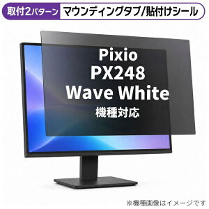 ���f�B�A�J�o�[�}�[�P�b�g Pixio PX248 Wave White [23.8�C���`(16:9)] �@��Ή� �̂������h�~ �v���C�o�V�[ �t�B���^�[ �t���ی�t�B���� �݊��i rt-private-moni-k0001605159