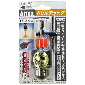 兼古製作所 ドリルチャック （1.5〜10mm）　AKL-250[AKL250]
