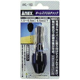 兼古製作所 ドリルチャック簡易型（1.5〜6.5mm）　AKL-160[AKL160]