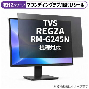 ���f�B�A�J�o�[�}�[�P�b�g TVS REGZA RM-G245N [23.8�C���`(16:9)] �@��Ή� �̂������h�~ �v���C�o�V�[ �t�B���^�[ �t���ی�t�B���� �݊��i rt-private-moni-k0001661790