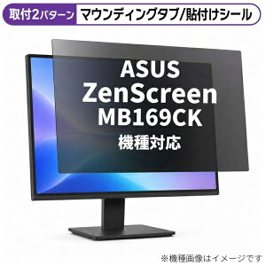 ���f�B�A�J�o�[�}�[�P�b�g ASUS ZenScreen MB169CK [15.6�C���`(16:9)] �@��Ή� �̂������h�~ �v���C�o�V�[ �t�B���^�[ �t���ی�t�B���� �݊��i rt-private-moni-k0001695187
