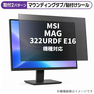 ���f�B�A�J�o�[�}�[�P�b�g MSI MAG 322URDF E16 [31.5�C���`(16:9)] �@��Ή� �̂������h�~ �v���C�o�V�[ �t�B���^�[ �t���ی�t�B���� �݊��i rt-private-moni-k0001694307