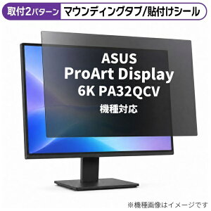 ���f�B�A�J�o�[�}�[�P�b�g ASUS ProArt Display 6K PA32QCV [31.5�C���`(16:9)] �@��Ή� �̂������h�~ �v���C�o�V�[ �t�B���^�[ �t���ی�t�B���� �݊��i rt-private-moni-k0001711436