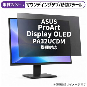 ���f�B�A�J�o�[�}�[�P�b�g ASUS ProArt Display OLED PA32UCDM [31.5�C���`(16:9)] �@��Ή� �̂������h�~ �v���C�o�V�[ �t�B���^�[ �t���ی�t�B���� �݊��i rt-private-moni-k0001711741