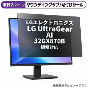 ���f�B�A�J�o�[�}�[�P�b�g LG�G���N�g���j�N�X LG UltraGear AI 32GX870B ] [31.5�C���`(16:9)] �@��Ή� �̂������h�~ �v���C�o�V�[ �t�B���^�[ �t���ی�t�B���� �݊��i rt-private-moni-k0001783628