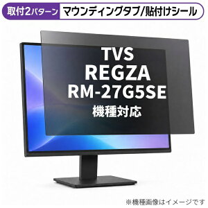 ���f�B�A�J�o�[�}�[�P�b�g TVS REGZA RM-27G5SE ] [27�C���`(16:9)] �@��Ή� �̂������h�~ �v���C�o�V�[ �t�B���^�[ �t���ی�t�B���� �݊��i rt-private-moni-k0001791040