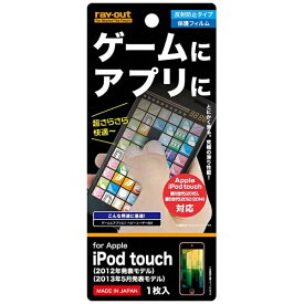 レイアウト｜rayout iPod touch 5G用 液晶保護フィルム（ゲーム&アプリ向け保護）　RTT5FG1[RTT5FG1]