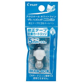 PILOT｜パイロット [修正テープ] アクロボール　ホワイトライン　CTカートリッジ5 (テープ幅：5mm) BECTRF-18A-5