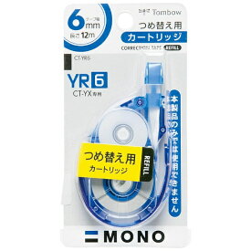 トンボ鉛筆｜Tombow [修正テープ] MONO モノYX カートリッジ（テープ幅：6mm） CT-YR6
