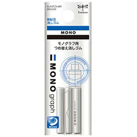 トンボ鉛筆｜Tombow [消しゴム] シャープペンシルモノグラフ用 つめ替え消しゴム 3本入り ER-MG