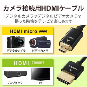 ELECOMbGR JڑpHDMIP[u(HDMI micro^Cv)1.5m DGW-HD14SSU15BK[DGWHD14SSU15BK]
