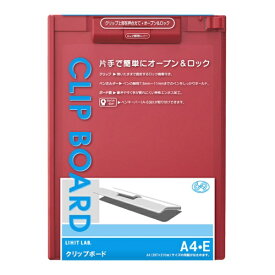 リヒトラブ｜LIHIT LAB. [クリップボード] クリップボード (色：赤、規格：A4タテ型（E型）) A-977U-3[A977U3クリップボードアカ]