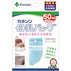 カネソン｜Kaneson 【母乳バッグ】 50ml×50枚入〔保存用母乳パック〕【rb_pcp】