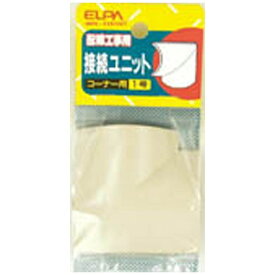 ELPA｜エルパ 接続ユニット コーナー1号用（アイボリー）　MK-1H-IV[MK1HIV]