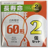 旭光電機｜ASAHI LAMP LW100V57W/55LL2P 白熱電球　長寿命 ホワイトシリカ [E26 /一般電球形 /電球色 /2…