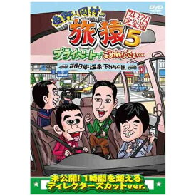 ソニーミュージックマーケティング｜Sony Music Marketing 東野・岡村の旅猿5 プライベートでごめんなさい… 箱根日帰り温泉・下みちの旅 プレミアム完全版 【DVD】 【代金引換配送不可】