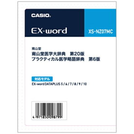CASIO｜カシオ 電子辞書用追加コンテンツ 「南山堂 医学大辞典［第20版］／プラクティカル医学略語辞典［第6版］」 XS-NZ07MC【データカード版】[XSNZ07MC]