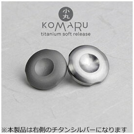 サンアイ｜3i 蔵CURA　チタン製ソフトレリーズ 「小丸（Komaru）」（チタンシルバー）　komaru-SLV[KOMA100SV]
