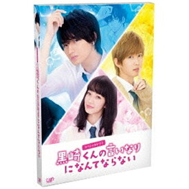 バップ｜VAP スペシャルドラマ『黒崎くんの言いなりになんてならない』 【DVD】 【代金引換配送不可】