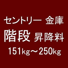 セントリー日本｜Sentry セントリー金庫 階段昇降料 151〜250kg以下 【メーカー直送・代金引換不可・時間指定・返品不可】
