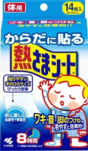 小林製薬|Kobayashi からだに貼る熱さまシート 8時間 冷却シート 14枚入