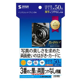 サンワサプライ｜SANWA SUPPLY 〔インクジェット〕 両面つやなし用紙 0.225mm （はがきサイズ・50枚）　JP-ERV3NHKN[JPERV3NHKN]