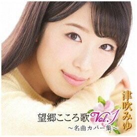 日本クラウン｜NIPPON CROWN 津吹みゆ/望郷こころ歌 Vol．1 〜名曲カバー集〜 【CD】 【代金引換配送不可】