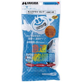 HAKUBA｜ハクバ 乾燥剤 キングドライ カップ（2個入）KMC-69[KMC69]