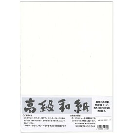 森本化成｜Morimoto Kasei 越前OA和紙 大礼紙 B5[エチゼンOAワシ]